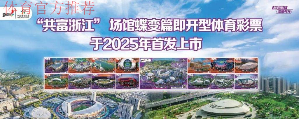 浙江体彩谱写高质量发展新篇章